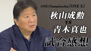 死闘！青木真也VS秋山成勲　前田日明が両者への想いを語る