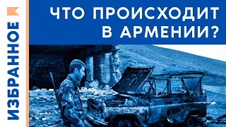 Что происходит в Армении? / Даниел Иоаннисян, Антон Ивченко