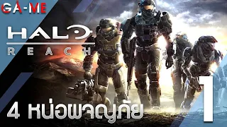 Halo Reach Co-op 4 หน่อพจญภัย | ตอนที่ 1 | PC 4K 60FPS RTX 4090