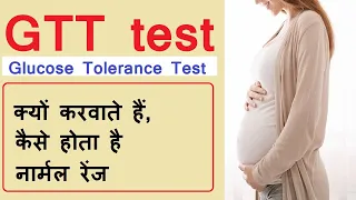 Glucose Tolerance test  GTT  in hindi || what is the procedure of GTT test | normal range of GTT