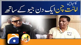 Aik Din Geo Kay Sath - Amanat Chan - Suhail Warraich - Geo News | 31 July 2022