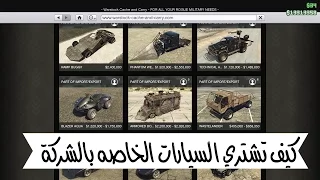 طريقة شراء السيارات الخاصة في الشركات في GTA V