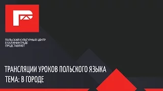 Урок польского языка (В городе)