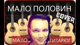 Бузова - Мало половин - Мало гитарюг - пародия (Cover)