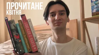 прочитане квітня | 6 книг