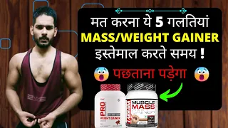 Mass/Weight Gainer लेते समय ये 5 गलती मत करना | 5 Mass Gainer Mistakes never do 😰 - AS Fitness