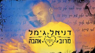 דניאל ג'מל - מרוב אהבה (Prod. by Navi)