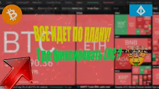 ВСЕ ИДЕТ ПО ПЛАНУ! Где фиксировать LRC ?( Обзор BTC LRC)