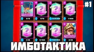 ИМБОТАКТИКА clash royale #1 Адский Ганг