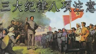 Chinese Red Army March: 三大纪律八项注意 - Three Rules and Eight Notices