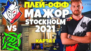 G2 vs Ninjas in Pyjamas PGL Major Stockholm 2021 ПЛЕЙ-ОФФ - ЛУЧШИЕ МОМЕНТЫ CSGO G2 vs NIP