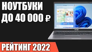 ТОП—7. Лучшие ноутбуки до 40000 руб. Итоговый рейтинг 2022 года!