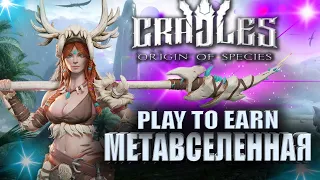 🔴 Лучше чем NEW WORLD ? ОБЗОР NFT игры CRADLES | Игра без вложений | Играй и зарабатывай #playtoearn