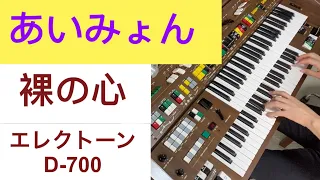 あいみょん「裸の心」Electone D-700