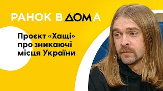 Україна без косметики і прикрас. Проєкт "Хащі" показує зникаючі місця