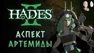 Кинжалы с Аспектом Артемиды для ударов в спину. 20 черепов. | Hades II #32