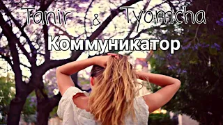 Tanir, Tyomcha - Коммуникатор | "Новинка 2019"