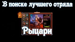 Throne Rush | Битва за трон | В поиске лучшего отряда. Рыцари