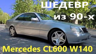 Mercedes CL600 W140 SEC/V12 S600 ПРОИЗВЕДЕНИЕ ИСКУССТВ из 90-х/27-ми летний ШЕСТИСОТЫЙ КАК ИЗ САЛОНА