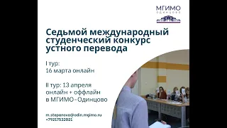 Итоги VII Международного студенческого конкурса устного перевода