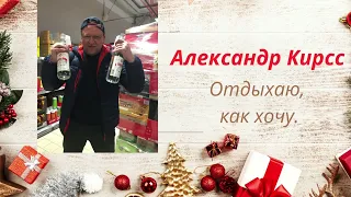 #Отдыхаюкакхочу#АлександрКирсс#Шансон#отдых- сл. и муз А.Кирсс