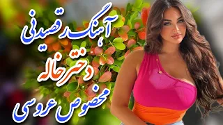 آهنگ شاد رقصیدنی دخترخاله مخصوص عروسی | Shad Music Irani