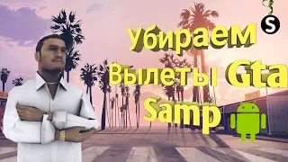 УБИРАЕМ ВЫЛЕТЫ И КРАШИ GTA SAMP Android 😡