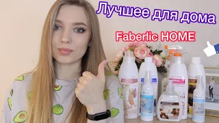 Что заказать в ФАБЕРЛИК?/ Мои средства для уборки/ Чистота с #Faberlic /Бытовая химия