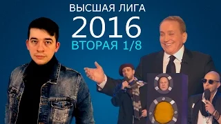 KVN-ОБЗОР ВТОРАЯ 1/8 ВЫСШЕЙ ЛИГИ 2016