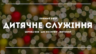 Дитяче служіння 24.12.2021