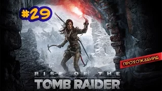 Rise of the Tomb Raider #29 (Финал!)