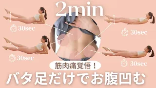 【たった2分】脚をバタバタさせるだけで超効く！お腹痩せトレーニング