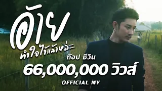 อ้ายทำใจไว้แล้วหล่ะ : ท๊อป ชีวิน [ OFFICIAL MV ]