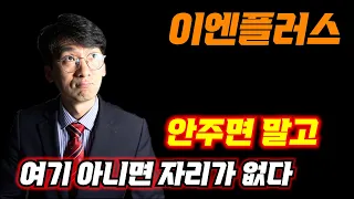 [이엔플러스]여기 아니면 자리가 없다!!엘리엇파동을 통한 차트분석해보니...#주식#코스닥#이엔플러스