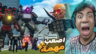 انقاذ المدينة من رأس عالم المرحاض المطور و رجل السماعات المتحول اصعب مهمة !! 🔥😱 | Garry's Mod