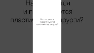 👨‍🏫 Как стать пластическим хирургом, где наработать навык? Как стать пластическим хирургом. 12+