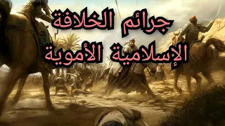 التاريخ الأسود للخلافة الإسلامية الأموية والمسكوت عنه في التاريخ !! معلومة تاريخية