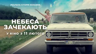 Романтична комедія "НЕБЕСА ЗАЧЕКАЮТЬ" Офіційний трейлер. У КІНО з 11 ЛЮТОГО 2021