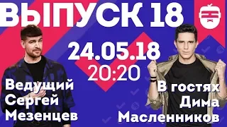 Интернет-шоу "Ночной контакт". 18  выпуск. В гостях Дима Масленников