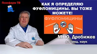 Как я определяю фуфломицины. Вы тоже можете!