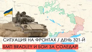 Украина получит БМП Bradley. Бои за Соледар. Война. 321-й день.