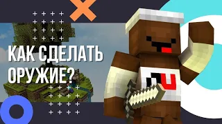 Как сделать оружие на сервере Майнкрафт? Плагин для оружия на сервере Minecraft.