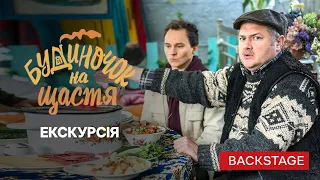 Экскурсия по Сеньковке – Будиночок на щастя 3 сезон | КОМЕДИЯ 2022 | КИНО | ЛУЧШАЯ СЕМЕЙНАЯ КОМЕДИЯ