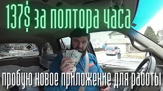 137$ за полтора часа. Пробую новое приложение для работы Handyman