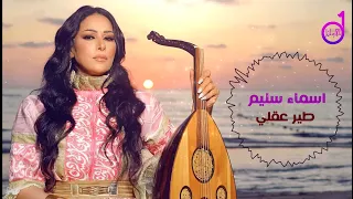 اسماء سليم طير عقلي