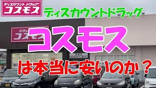 ドラッグストアコスモスは本当に安いのか〜😕