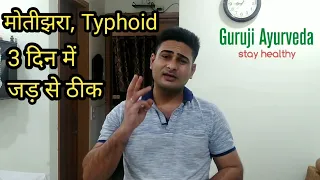 Typhoid/पुराना मोतीझरा/बिगड़ा हुआ मोतीझरा सिर्फ 3 दिनों में जड़ से ठीक करे | Guruji Ayurveda |