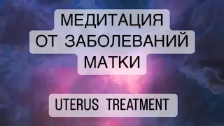 🧘‍♀️Сильнейшая медитация от ЗАБОЛЕВАНИЙ МАТКИ психосоматика лечение, therapy of UTERUS TREATMENT