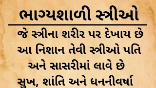 ભાગ્યશાળી મહિલાના શરીરમા દેખાય છે આ નિશાનીઓ  | આવી સ્ત્રીઓ લક્ષ્મીનું સ્વરૂપ હોય છે