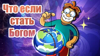 Что если стать Богом